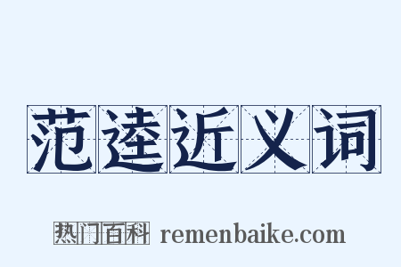 范逵近义词是什么意思的图片